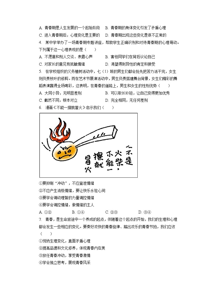 浙江省杭州市富阳区城区2022-2023学年七年级下学期期中道德与法治试卷第2页