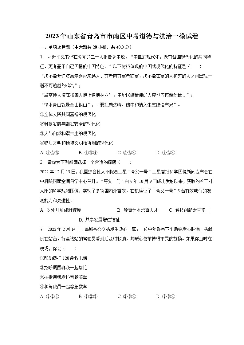2023年山东省青岛市市南区中考道德与法治一模试卷（含解析）01