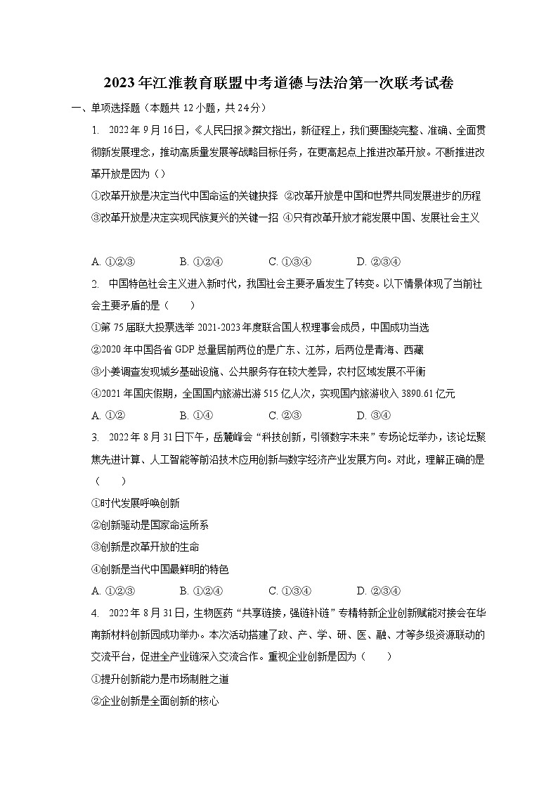 2023年江淮教育联盟中考道德与法治第一次联考试卷（含解析）第1页