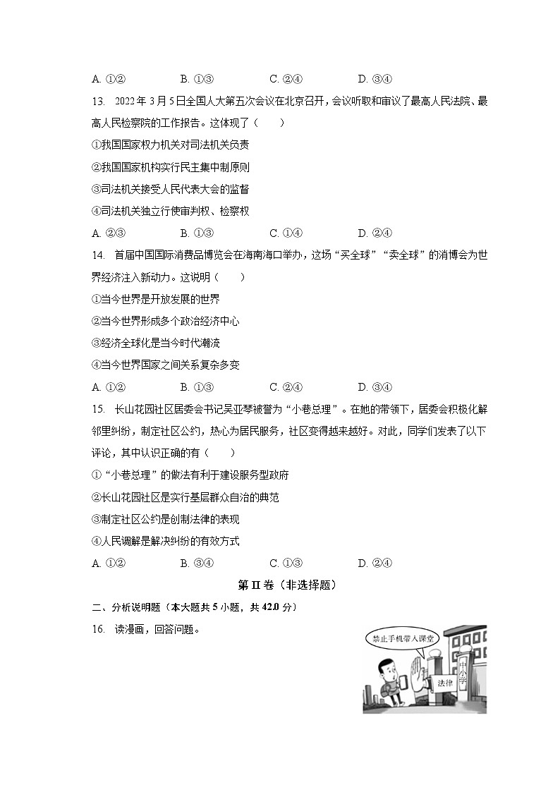 2023年吉林省长春市中考道德与法治一模试卷（含解析）03