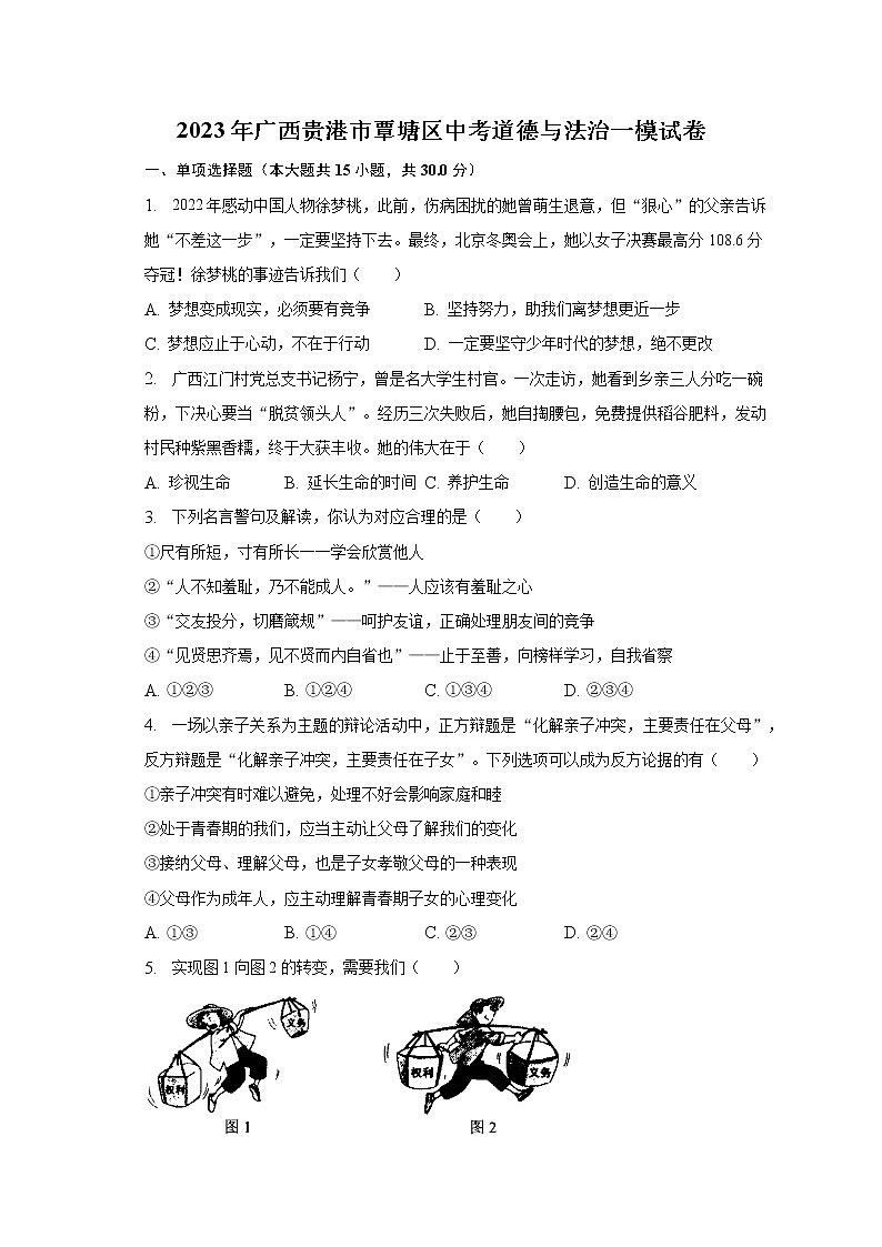 2023年广西贵港市覃塘区中考道德与法治一模试卷（含解析）01