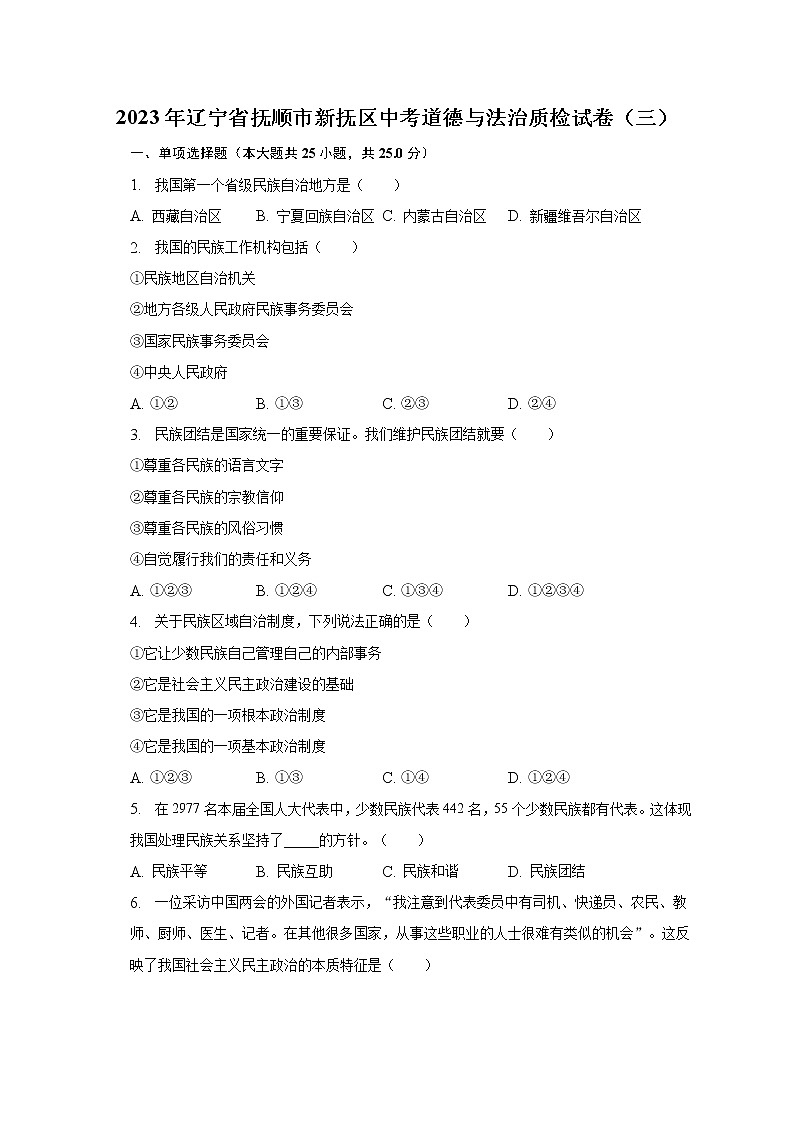 2023年辽宁省抚顺市新抚区中考道德与法治质检试卷（三）（含解析）第1页