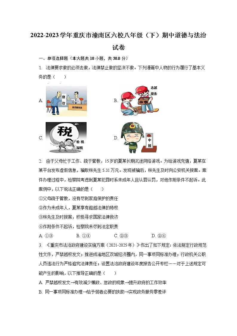 2022-2023学年重庆市潼南区六校八年级（下）期中道德与法治试卷（含解析）第1页