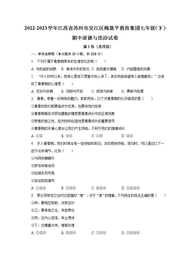 2022-2023学年江苏省苏州市吴江区梅震平教育集团七年级（下）期中道德与法治试卷（含解析）第1页