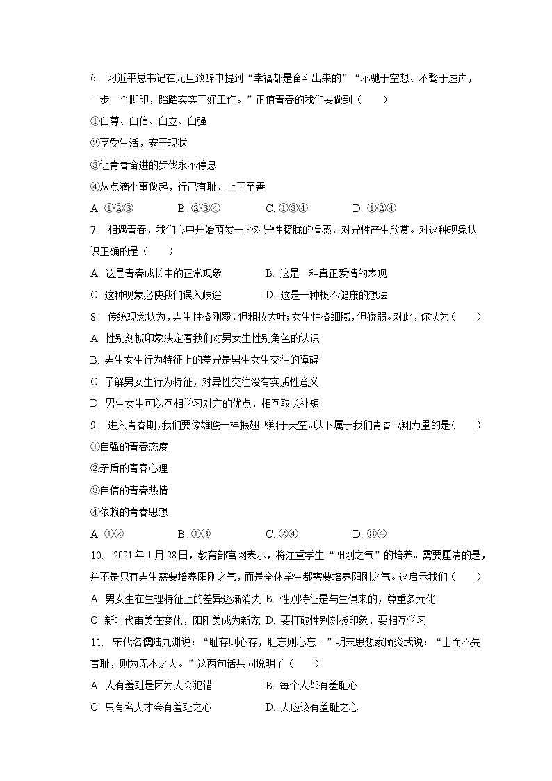 2022-2023学年江苏省苏州市吴江区梅震平教育集团七年级（下）期中道德与法治试卷（含解析）第2页