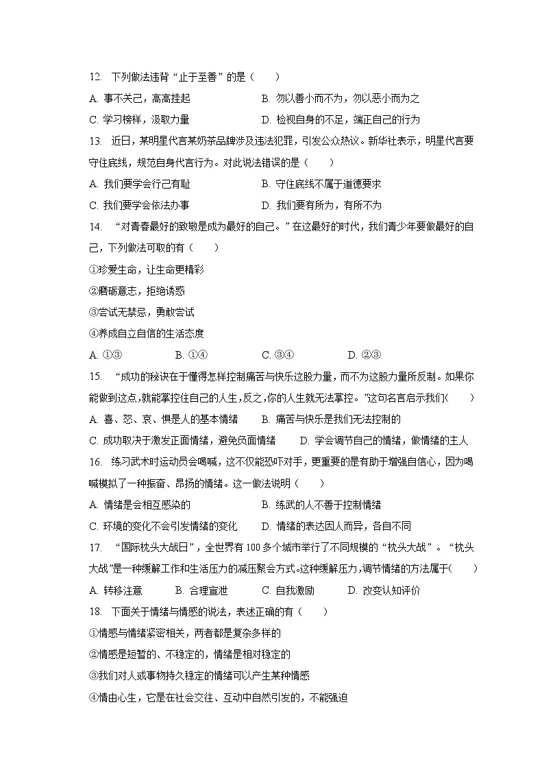 2022-2023学年江苏省苏州市吴江区梅震平教育集团七年级（下）期中道德与法治试卷（含解析）第3页