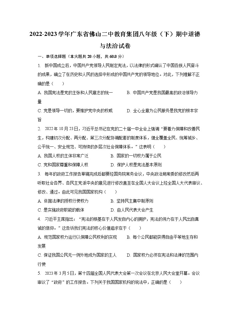 2022-2023学年广东省佛山二中教育集团八年级（下）期中道德与法治试卷（含解析）01