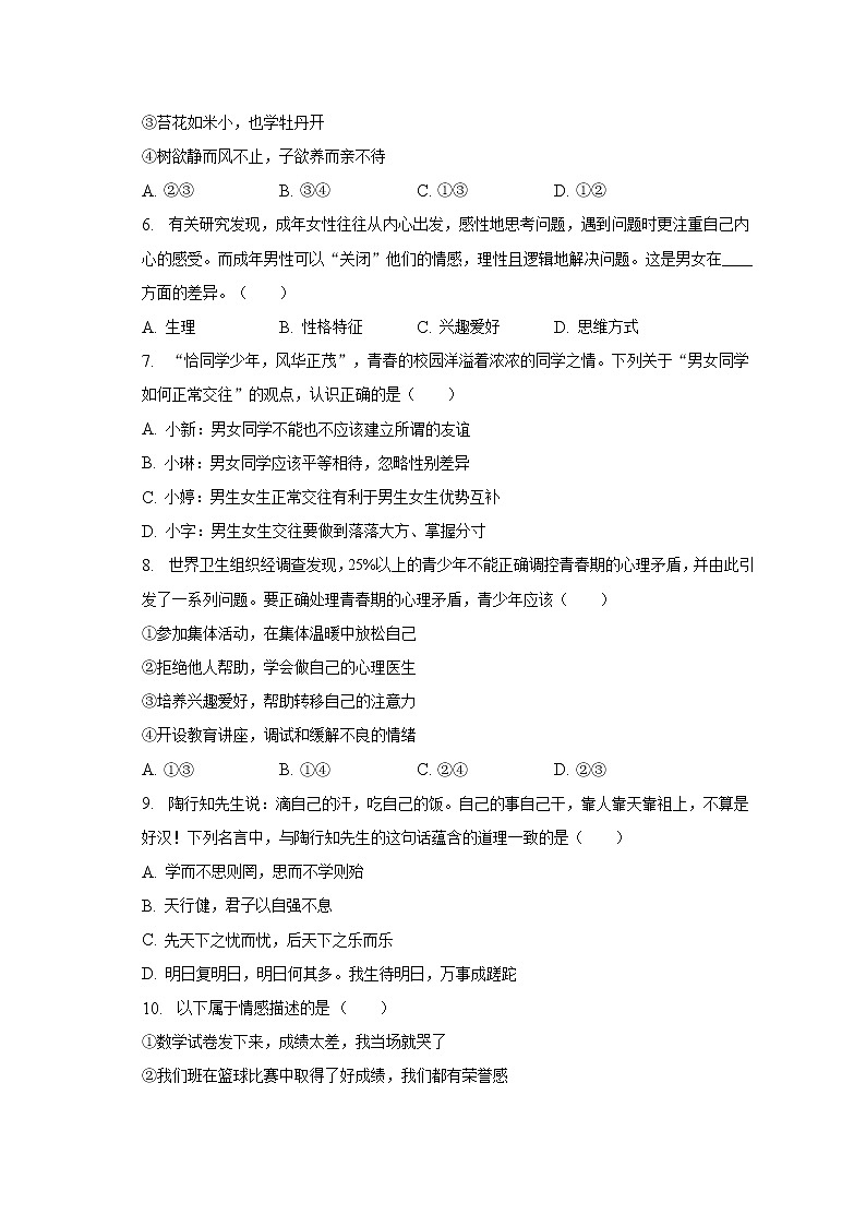 2022-2023学年江苏省苏州市相城区七年级（下）期中道德与法治试卷（含解析）02