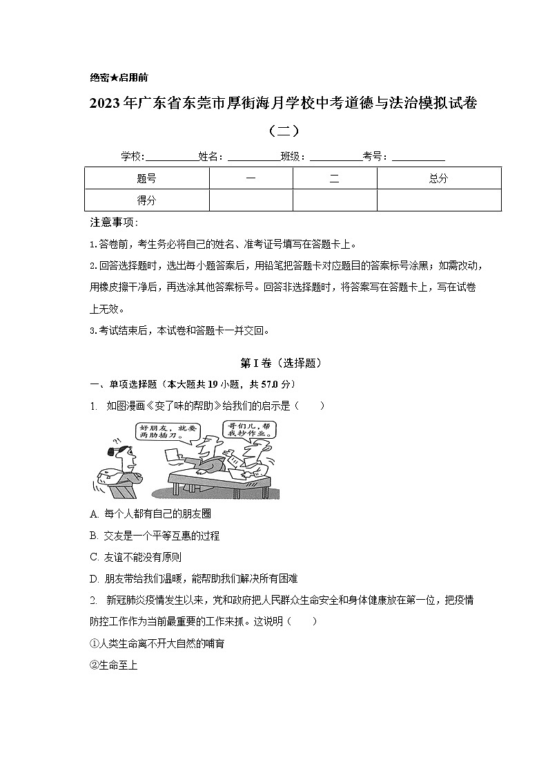2023年广东省东莞市厚街海月学校中考道德与法治模拟试卷（二）（含答案）01