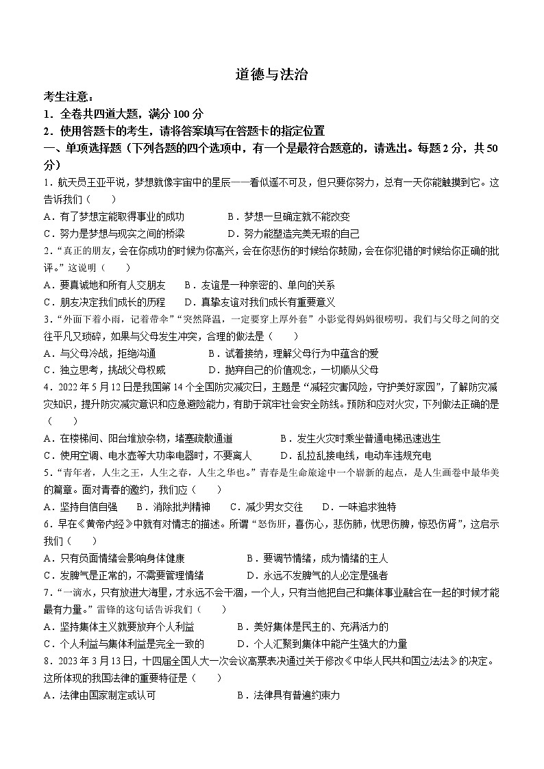 2023年黑龙江省齐齐哈尔市中考一模道德与法治试题（含答案）01