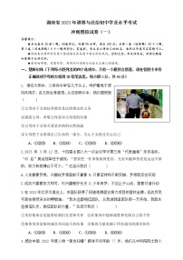 2023年湖南省中考冲刺模拟道德与法治试卷（一）（含答案）