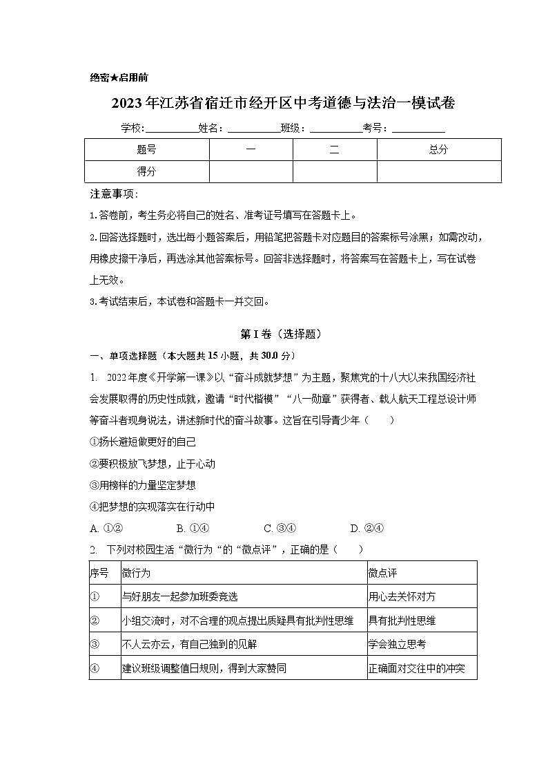2023年江苏省宿迁市经开区中考一模道德与法治试卷（含答案）01