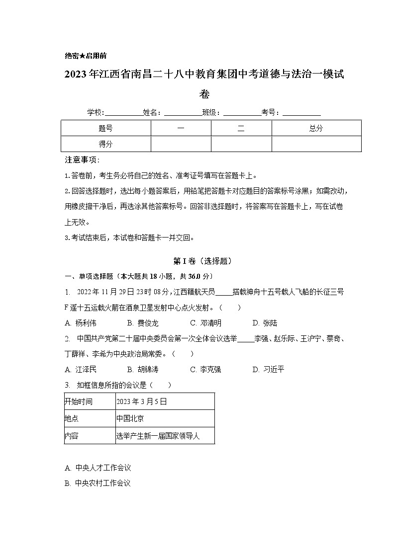 2023年江西省南昌二十八中教育集团中考一模道德与法治试卷（含答案）第1页
