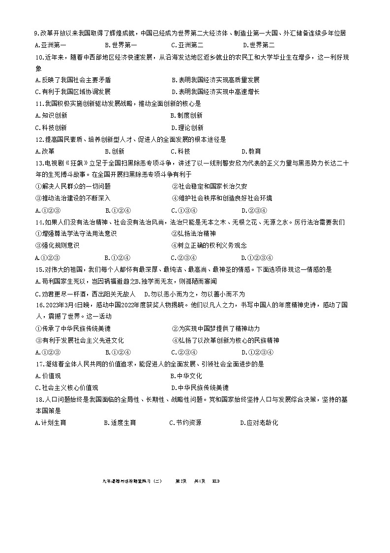 2023年辽宁省铁岭市中考二模道德与法治试题（含答案）02