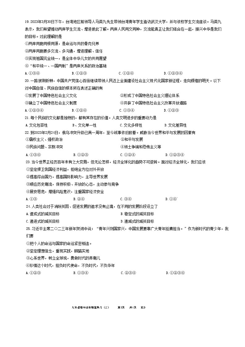 2023年辽宁省铁岭市中考二模道德与法治试题（含答案）03