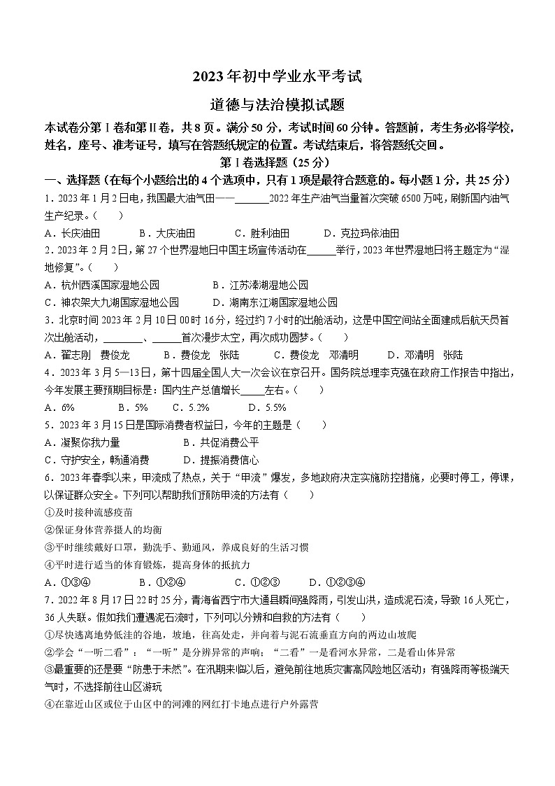 2023年山东省泰安市泰山区中考一模道德与法治试题（含答案）01