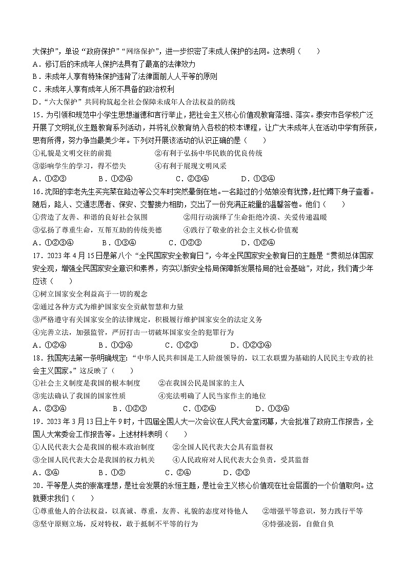 2023年山东省泰安市泰山区中考一模道德与法治试题（含答案）03