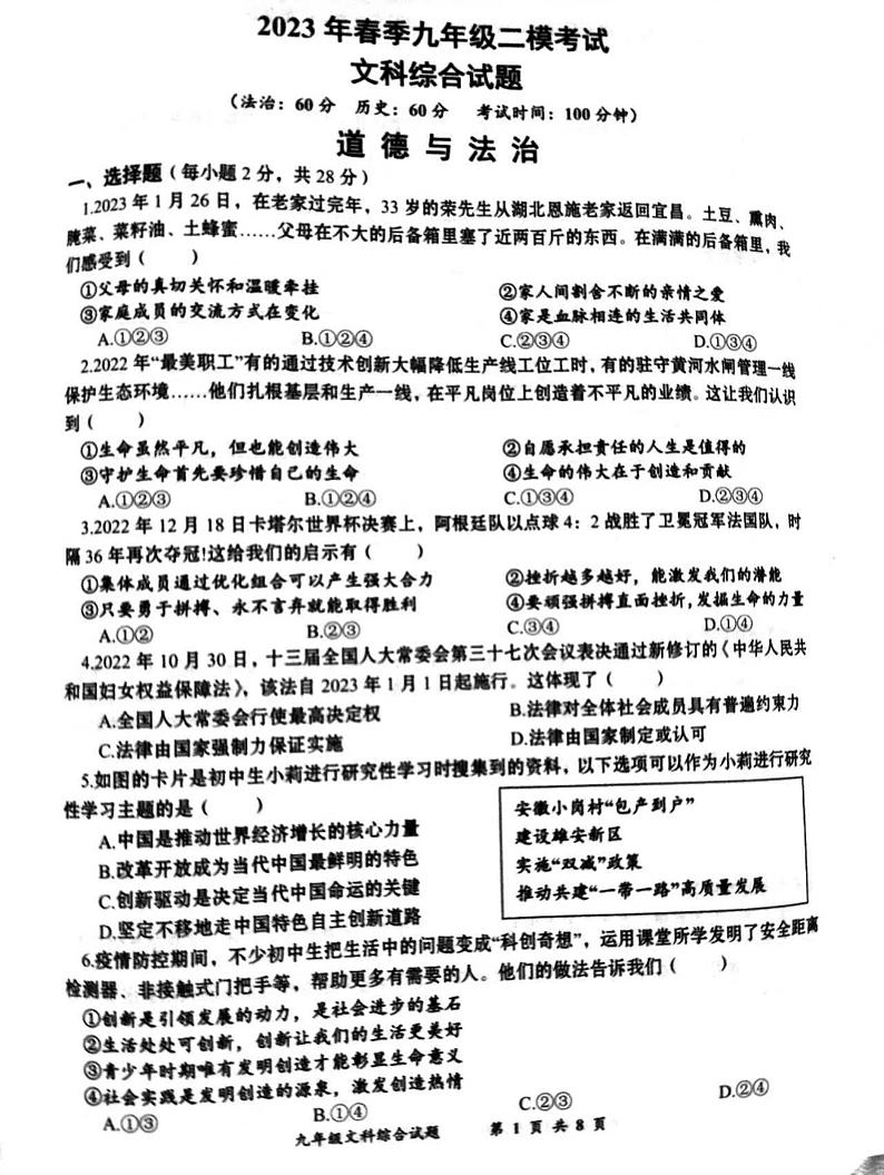 2023年春季九年级二模考试道德与法治试卷第1页