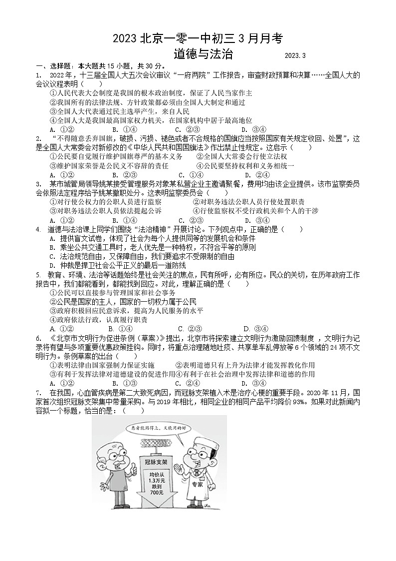 2023北京一零一中初三3月月考道德与法治01