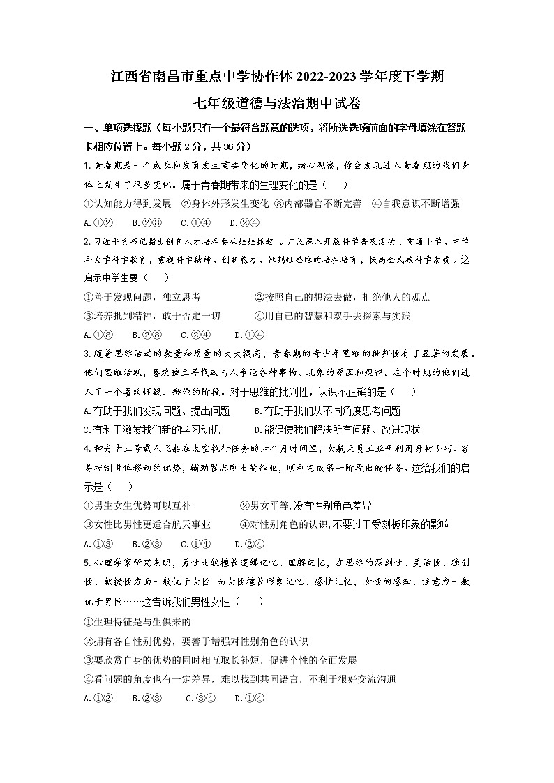 江西省南昌市重点中学协作体2022-2023学年下学期七年级期中道德与法治试卷01