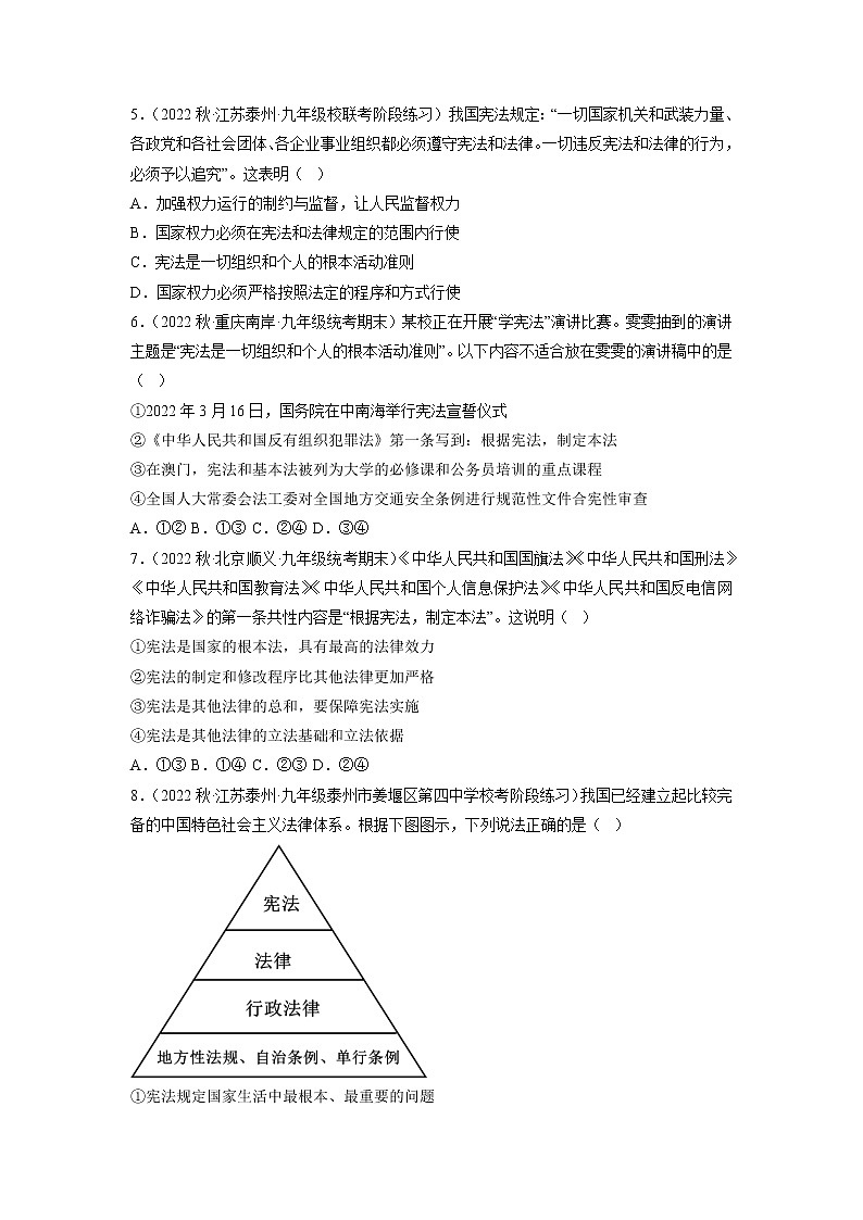 第一单元 坚持宪法至上（专项练习）——2022-2023学年部编版道德与法治八年级下册单元综合复习（原卷版+解析版）02