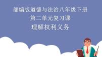 第二单元 理解权利义务 （知识梳理）——2022-2023学年部编版道德与法治八年级下册单元综合复习课件PPT