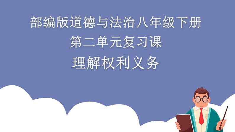 第二单元 理解权利义务 （知识梳理）——2022-2023学年部编版道德与法治八年级下册单元综合复习课件PPT01