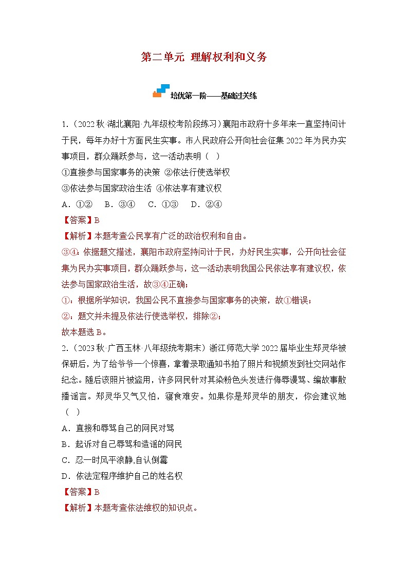 第二单元 理解权利和义务（专项练习）——2022-2023学年部编版道德与法治八年级下册单元综合复习（原卷版+解析版）01