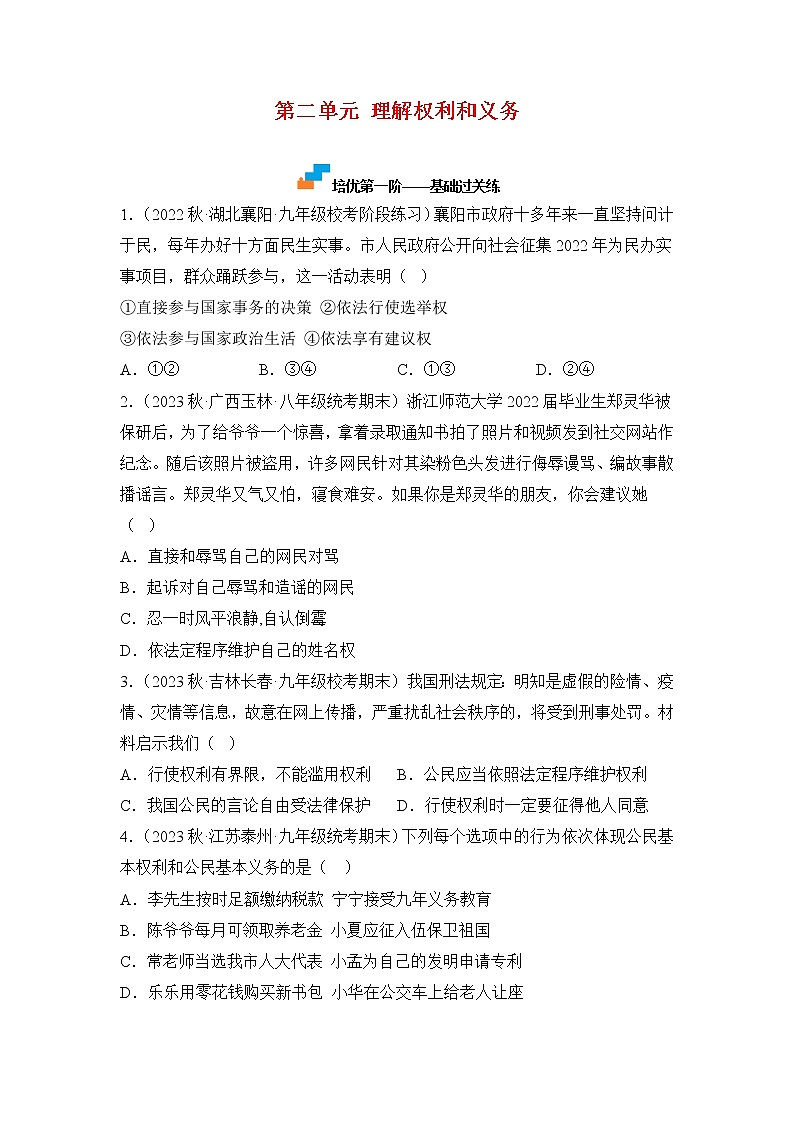 第二单元 理解权利和义务（专项练习）——2022-2023学年部编版道德与法治八年级下册单元综合复习（原卷版+解析版）01