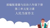 第三单元 人民当家作主 （知识梳理）——2022-2023学年部编版道德与法治八年级下册单元综合复习课件PPT