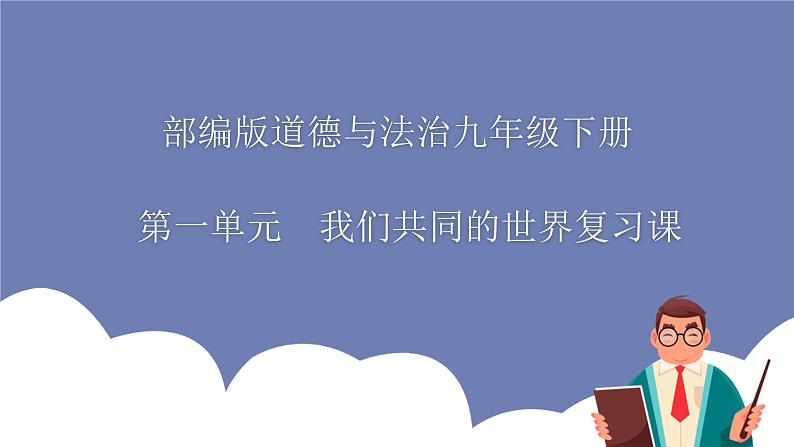 第一单元 我们共同的世界（知识梳理）——2022-2023学年部编版道德与法治九年级下册单元综合复习课件PPT01