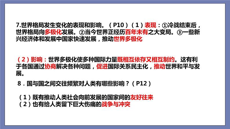 第一单元 我们共同的世界（知识梳理）——2022-2023学年部编版道德与法治九年级下册单元综合复习课件PPT08