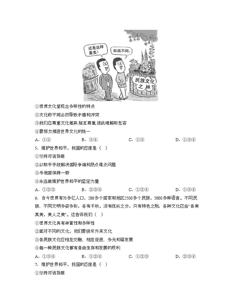 单元复习01  我们共同的世界【专项练习】——2022-2023学年部编版道德与法治九年级下册单元综合复习（原卷版+解析版）02