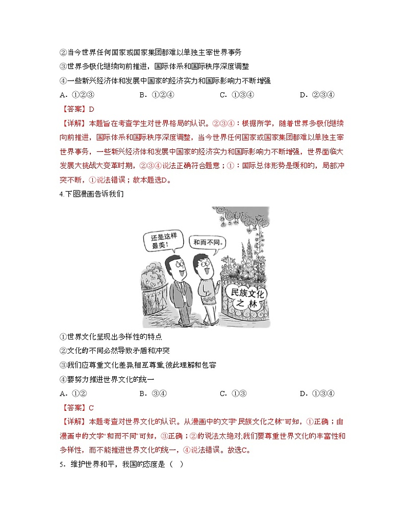 单元复习01  我们共同的世界【专项练习】——2022-2023学年部编版道德与法治九年级下册单元综合复习（原卷版+解析版）02