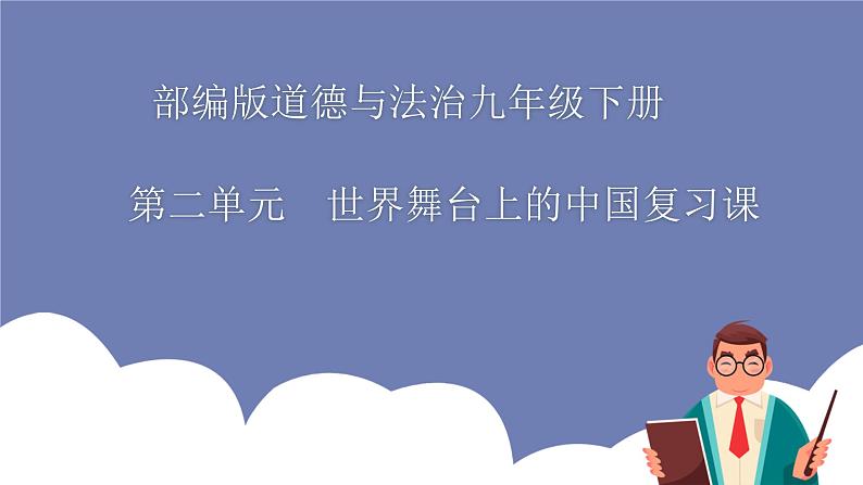 第二单元 世界舞台上的中国（知识梳理）——2022-2023学年部编版道德与法治九年级下册单元综合复习课件PPT01