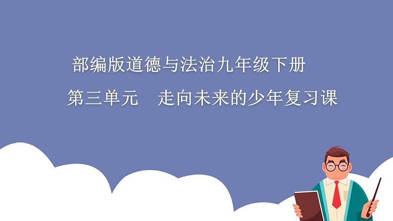 第三单元 走向未来的少年（知识梳理）——2022-2023学年部编版道德与法治九年级下册单元综合复习课件PPT01