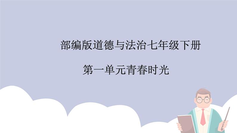 第一单元  青春时光（精讲课件·知识梳理）——2022-2023学年部编版道德与法治七年级下册单元综合复习01