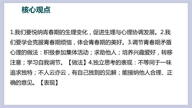 第一单元  青春时光（精讲课件·知识梳理）——2022-2023学年部编版道德与法治七年级下册单元综合复习07