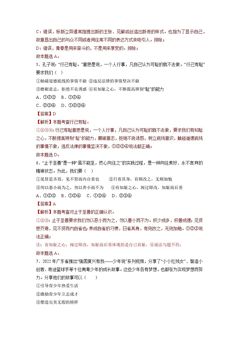 第一单元  青春时光（单元测试·专项练习）——2022-2023学年部编版道德与法治七年级下册单元综合复习（原卷版+解析版）03