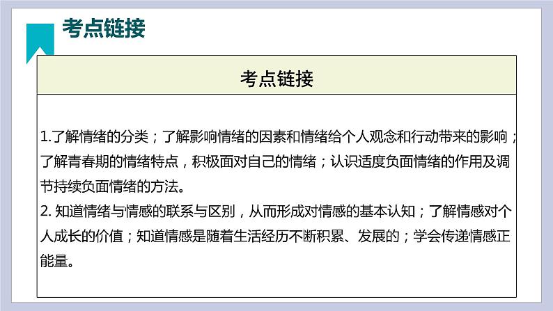 第二单元  做情绪情感的主人（精讲课件·知识梳理）——2022-2023学年部编版道德与法治七年级下册单元综合复习04