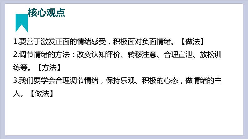 第二单元  做情绪情感的主人（精讲课件·知识梳理）——2022-2023学年部编版道德与法治七年级下册单元综合复习07