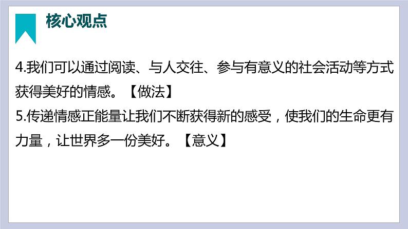 第二单元  做情绪情感的主人（精讲课件·知识梳理）——2022-2023学年部编版道德与法治七年级下册单元综合复习08