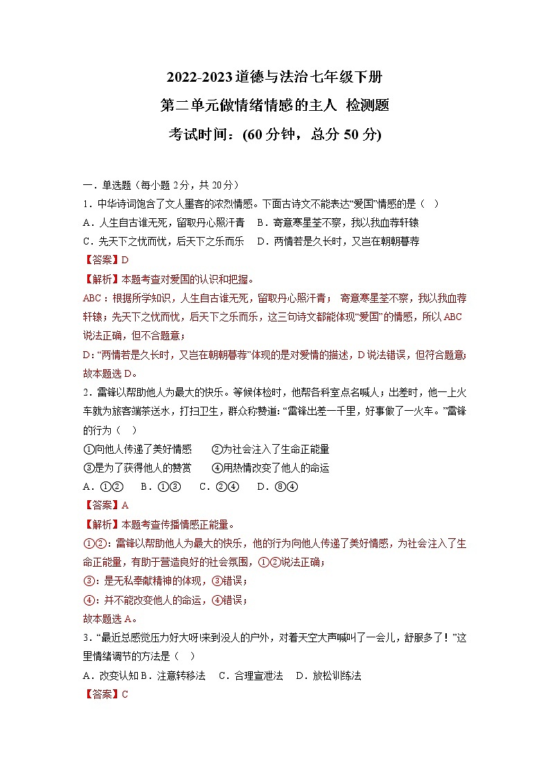 第二单元  做情绪情感的主人（单元测试·专项练习）——2022-2023学年部编版道德与法治七年级下册单元综合复习（原卷版+解析版）01