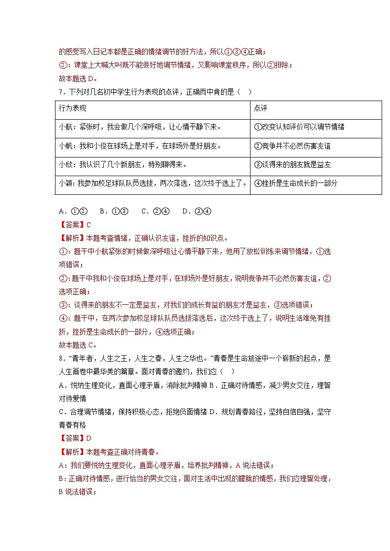 第二单元  做情绪情感的主人（单元测试·专项练习）——2022-2023学年部编版道德与法治七年级下册单元综合复习（原卷版+解析版）03