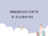 第三单元 在集体中成长（精讲课件·知识梳理）——2022-2023学年部编版道德与法治七年级下册单元综合复习