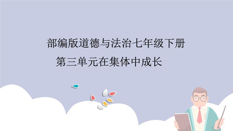 第三单元 在集体中成长（精讲课件·知识梳理）——2022-2023学年部编版道德与法治七年级下册单元综合复习01