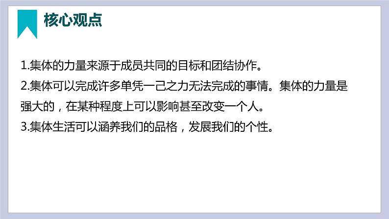 第三单元 在集体中成长（精讲课件·知识梳理）——2022-2023学年部编版道德与法治七年级下册单元综合复习07