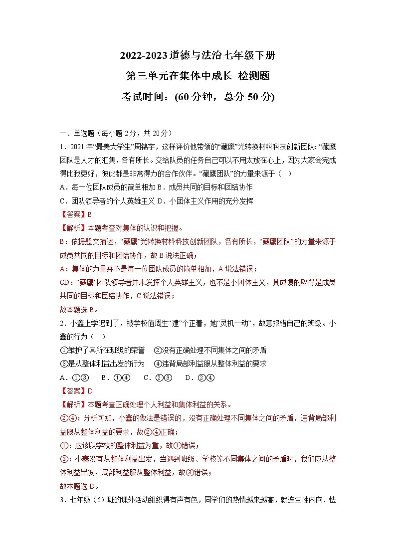 第三单元 在集体中成长（单元测试·专项练习）——2022-2023学年部编版道德与法治七年级下册单元综合复习（原卷版+解析版）01