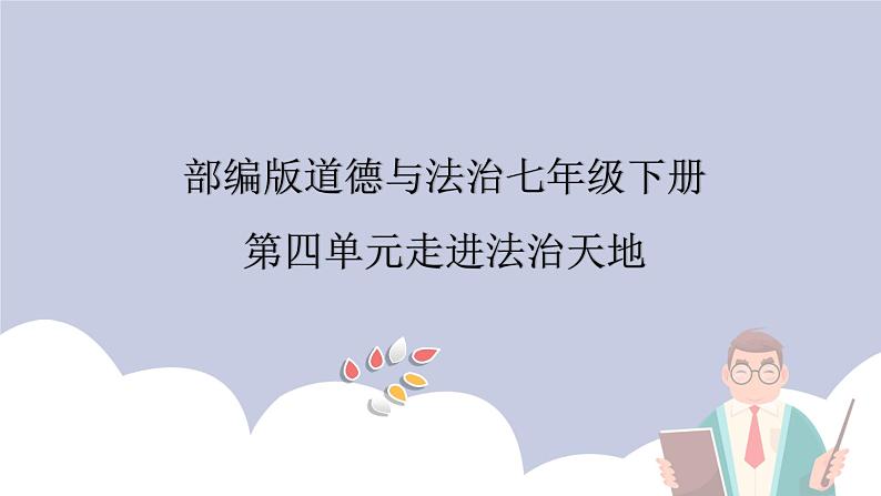 第四单元 走进法治天地（精讲课件·知识梳理）——2022-2023学年部编版道德与法治七年级下册单元综合复习第1页