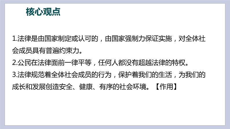 第四单元 走进法治天地（精讲课件·知识梳理）——2022-2023学年部编版道德与法治七年级下册单元综合复习第7页